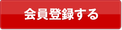 会員登録する