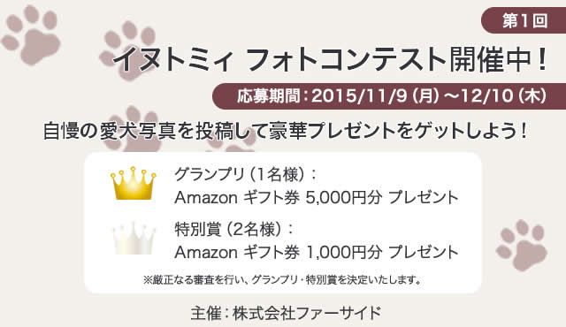 愛犬の写真を投稿してプレゼントをゲットしちゃおう！