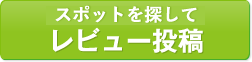 スポットを探してレビュー投稿