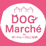 新年を愛犬と一緒に祝うイベント、「DOGマルシェ in ボートレースとこなめ」が1月8日に開催されます！