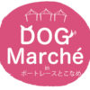 2019年3月9日(土)～10日(日) 愛知県内で過去最大級の屋内DOGマルシェ『DOGマルシェ in ボートレースとこなめ』開催！！