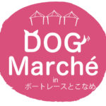 2019年3月9日(土)～10日(日) 愛知県内で過去最大級の屋内DOGマルシェ『DOGマルシェ in ボートレースとこなめ』開催！！