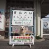 愛犬が３歳になったら記念に訪れたい！「三才駅」＜長野県長野市＞
