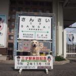 愛犬が３歳になったら記念に訪れたい！「三才駅」＜長野県長野市＞