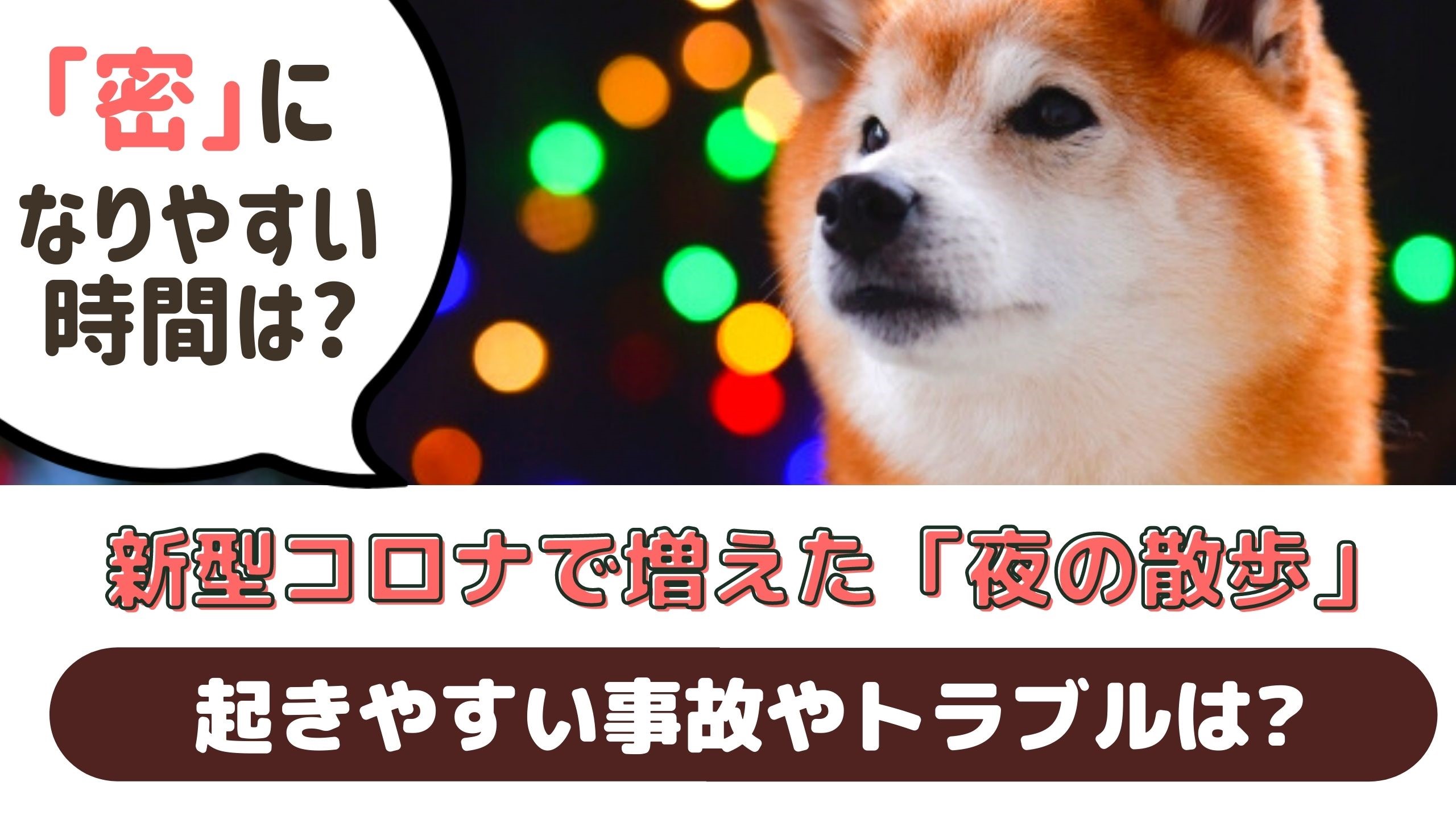 コロナ 犬 の 散歩