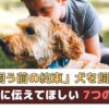 「犬を飼う前の約束」犬を迎える前に子供に伝えてほしい7つのこと【動物看護師が解説】