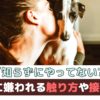 知らずにやってない？犬に嫌われる触り方や接し方【動物看護師が解説】