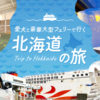 愛犬と一緒に！ 豪華大型フェリー「さんふらわあ」で行く北海道の旅 ～冬の北海道は滞在型が安心～