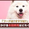 「フードは？オヤツは？」愛犬にかける年間費用はどれくらい？