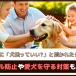 子ども連れに「犬触っていい？」と聞かれたらどうする？トラブル防止や愛犬を守る対策もご紹介
