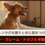 「マンションで犬を飼うときに気をつけたいこと」マナー・クレーム・トラブル予防のコツ