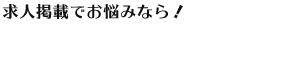 お仕事発見ナビ