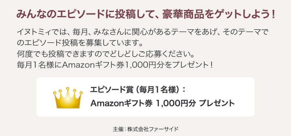 あなたの愛犬エピソードを投稿して、豪華賞品をゲットしよう！